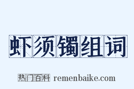 虾须镯组词是什么意思的图片